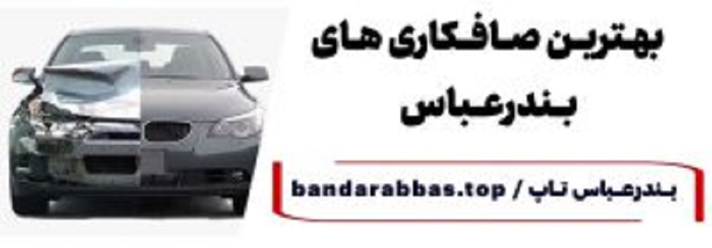 صافکاری بدون رنگ بندرعباس