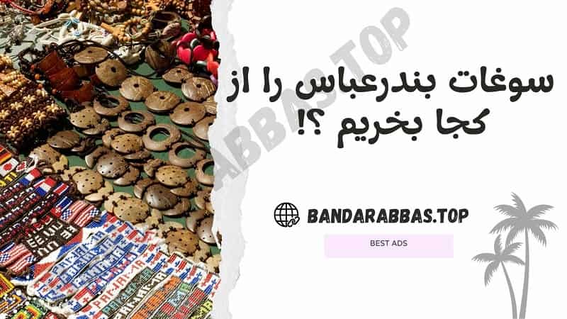سوغات بندرعباس