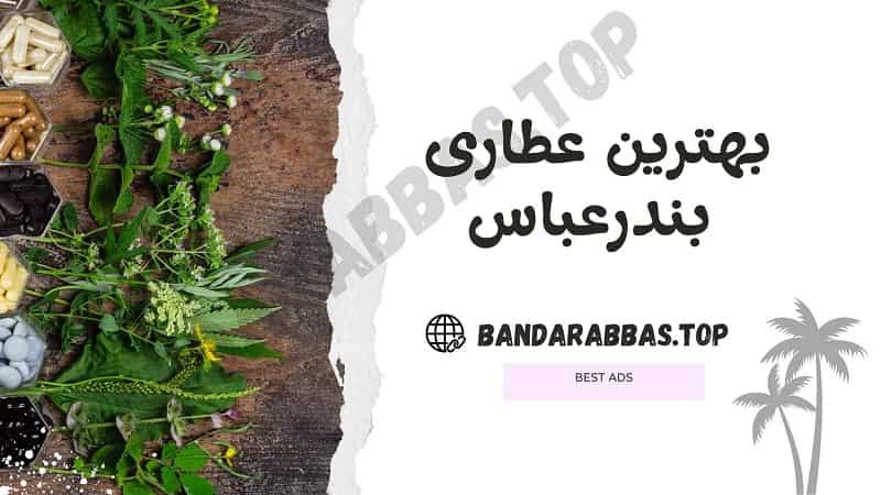 بهترین عطاری بندرعباس