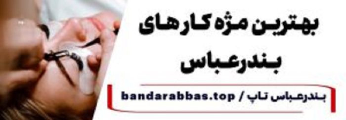 بهترن مژه کار بندرعباس