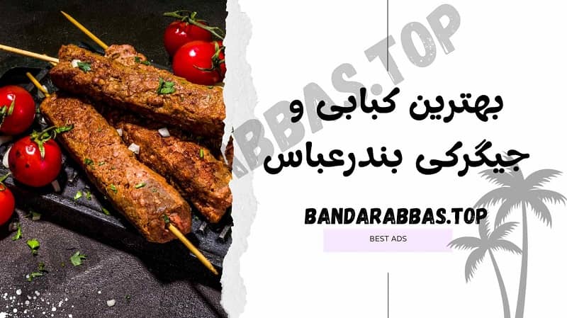 بهترین کبابی بندرعباس