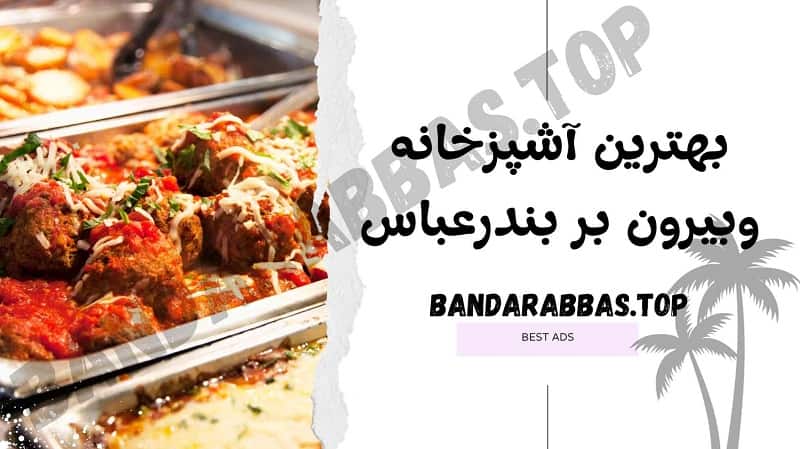 آشپزخانه بیرون بر بندرعباس