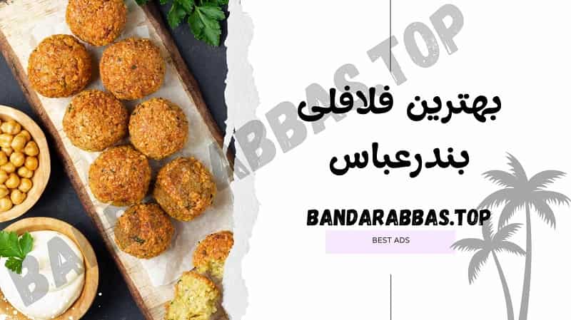 بهترین فلافلی بندرعباس