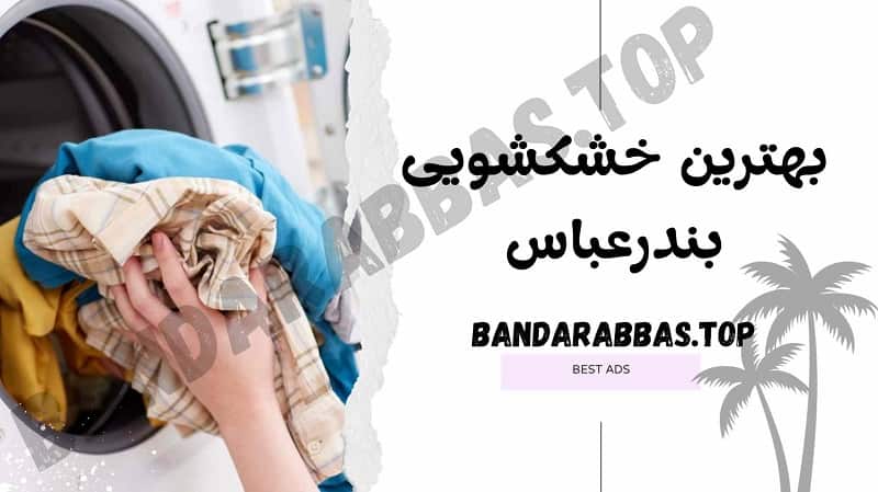 بهترین خشکشویی بندرعباس