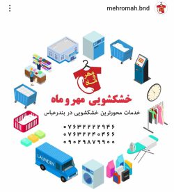 بهترین خشکشویی بندرعباس