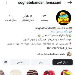 سوغات لمزانی بندرعباس
