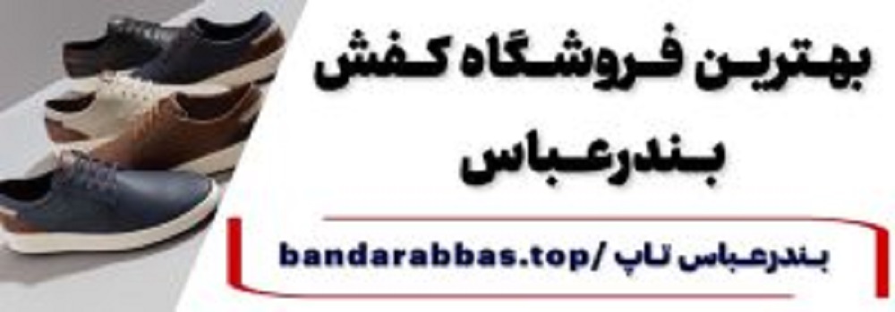 بهترین کفش مردانه بندرعباس