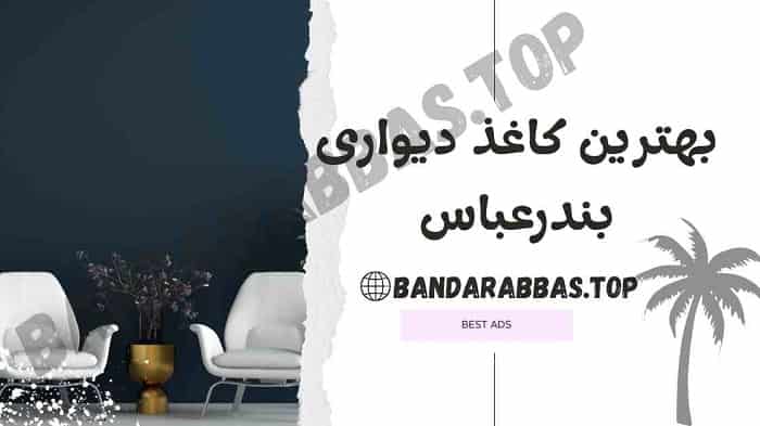 بهترین فروشگاه کاغذ دیواری بندرعباس