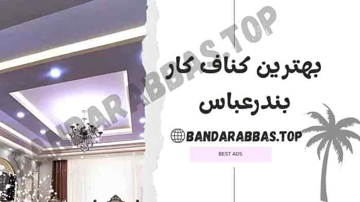 بهترین کناف کار بندرعباس