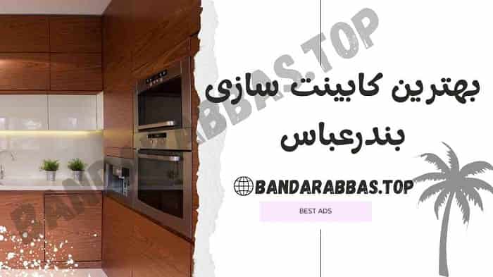 بهترین کابینت سازی بندرعباس