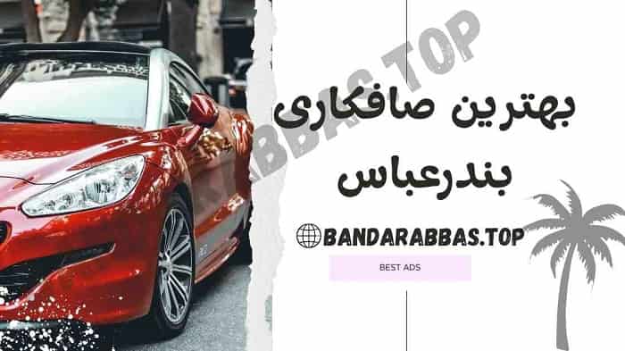 بهترین صافکاری بندرعباس