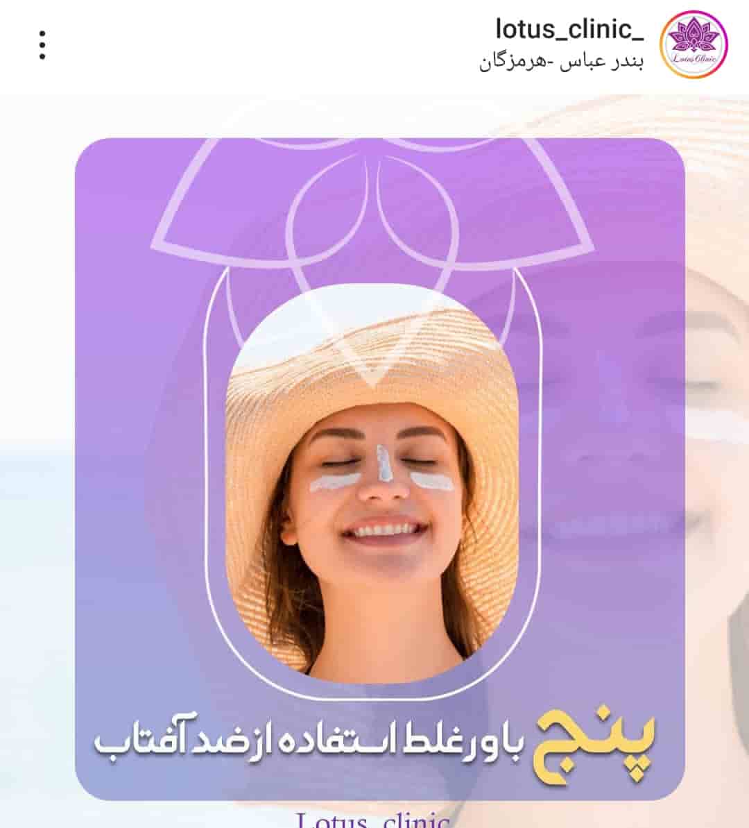 کلینیک تخصصی فیشال پوست لوتوس بندرعباس