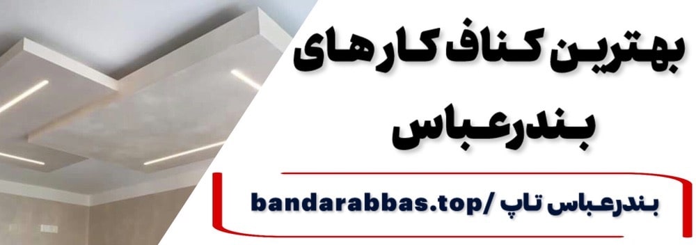 بهترین کناف کار بندرعباس