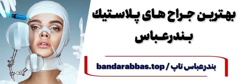 بهترین جراح پلاستیک بندرعباس