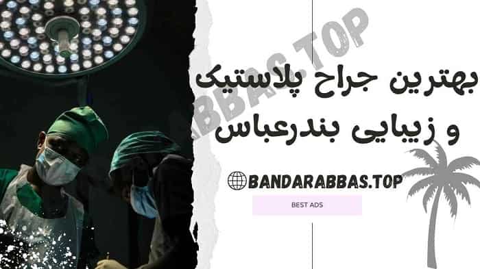 بهترین جراح پلاستیک و زیبایی بندرعباس