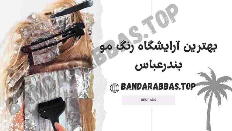 بهترین آرایشگاه رنگ مو بندرعباس
