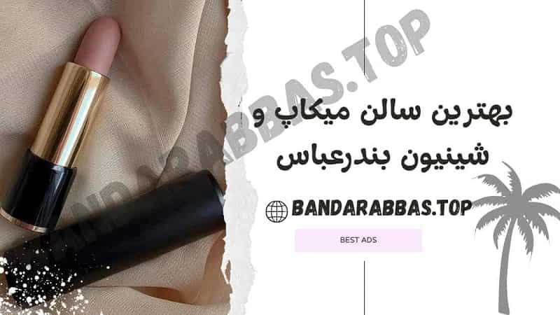 بهترین سالن میکاپ و شینیون بندرعباس