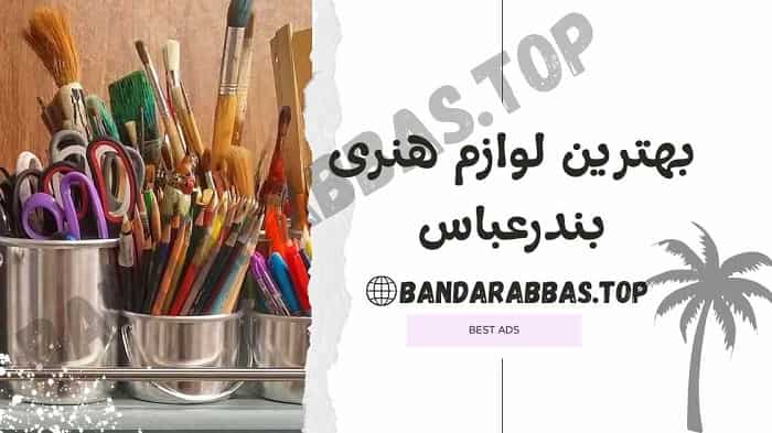 بهترین لوازم هنری بندرعباس