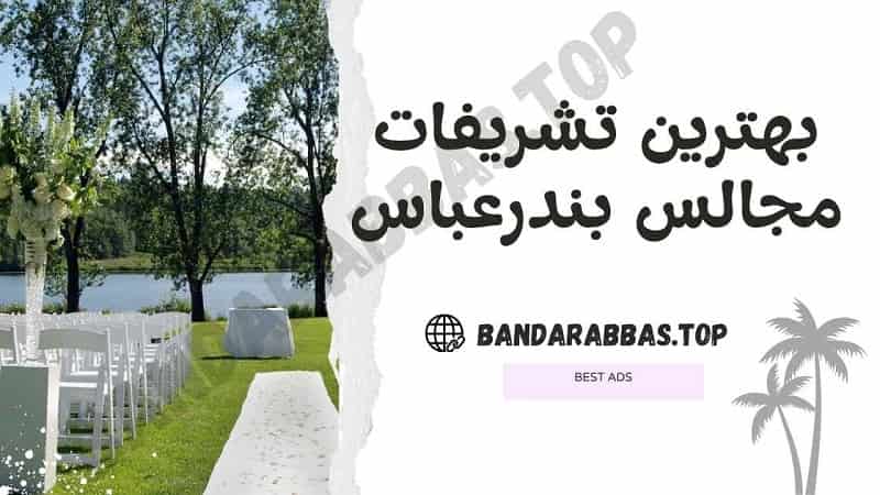 بهترین تشریفات مجالس بندرعباس