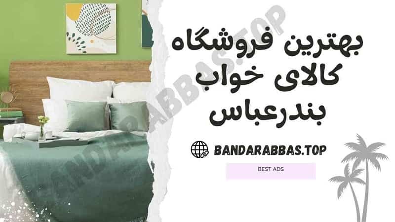 بهترین کالای خواب بندرعباس