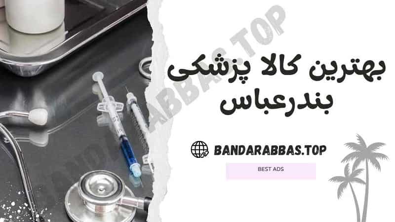 تجهیزات پزشکی بندرعباس