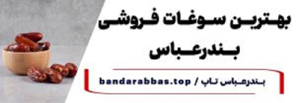 سوغات بندرعباس
