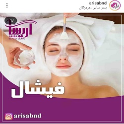 سالن فیشال پوست آریسا بندرعباس
