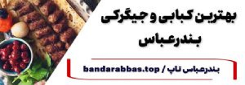 بهترین کبابی بندرعباس