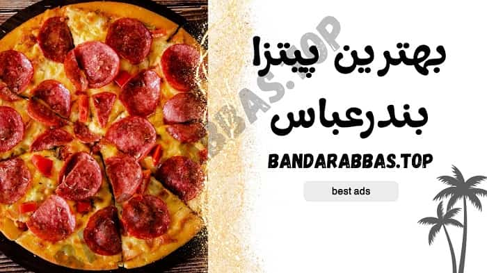 بهترین پیتزا بندرعباس