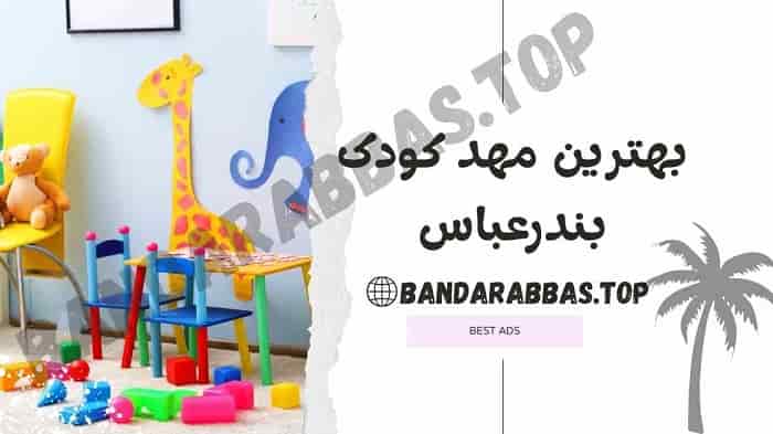 بهترین مهد کودک بندرعباس