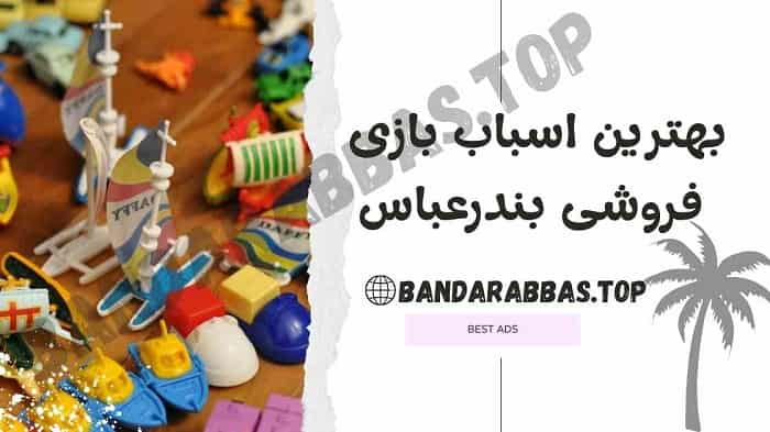 بهترین اسباب بازی فروشی بندرعباس