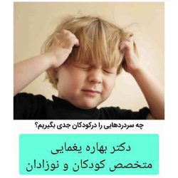 بهترین دکترم تخصص اطفال بندرعباس