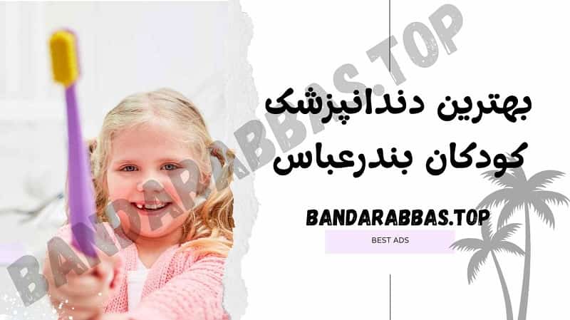 بهترین دندان پزشکی اطفال بندرعباس