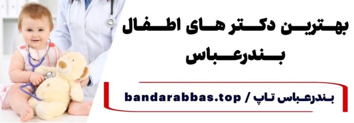 بهترین دکتر اطفال بندرعباس