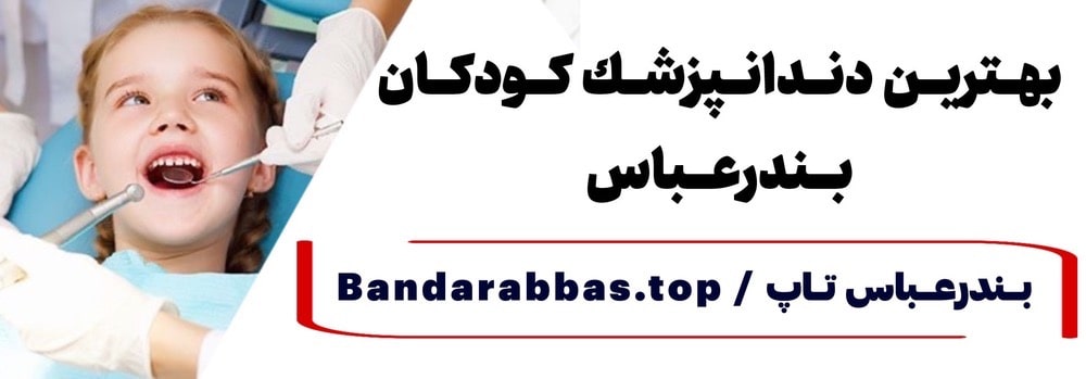 بهترین دندان پزشکی اطفال بندرعباس