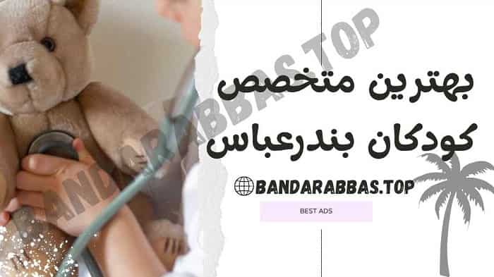 بهترین متخصص کودکان بندرعباس
