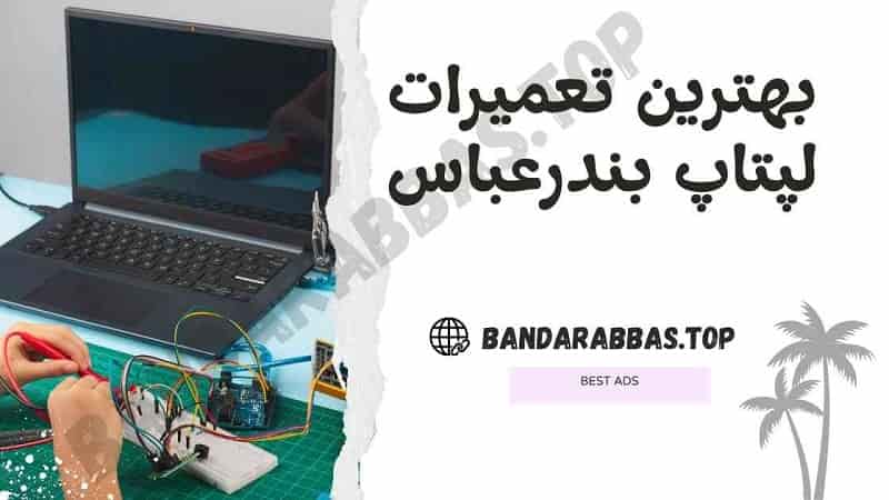 بهترین تعمیرات لپ تاپ بندرعباس