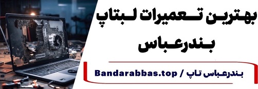 بهترین مرکز تعمیرات لپتاپ بندرعباس