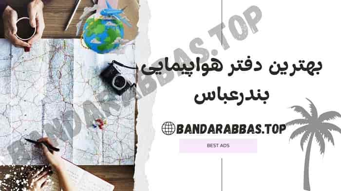 بهترین دفتر هواپیمایی بندرعباس