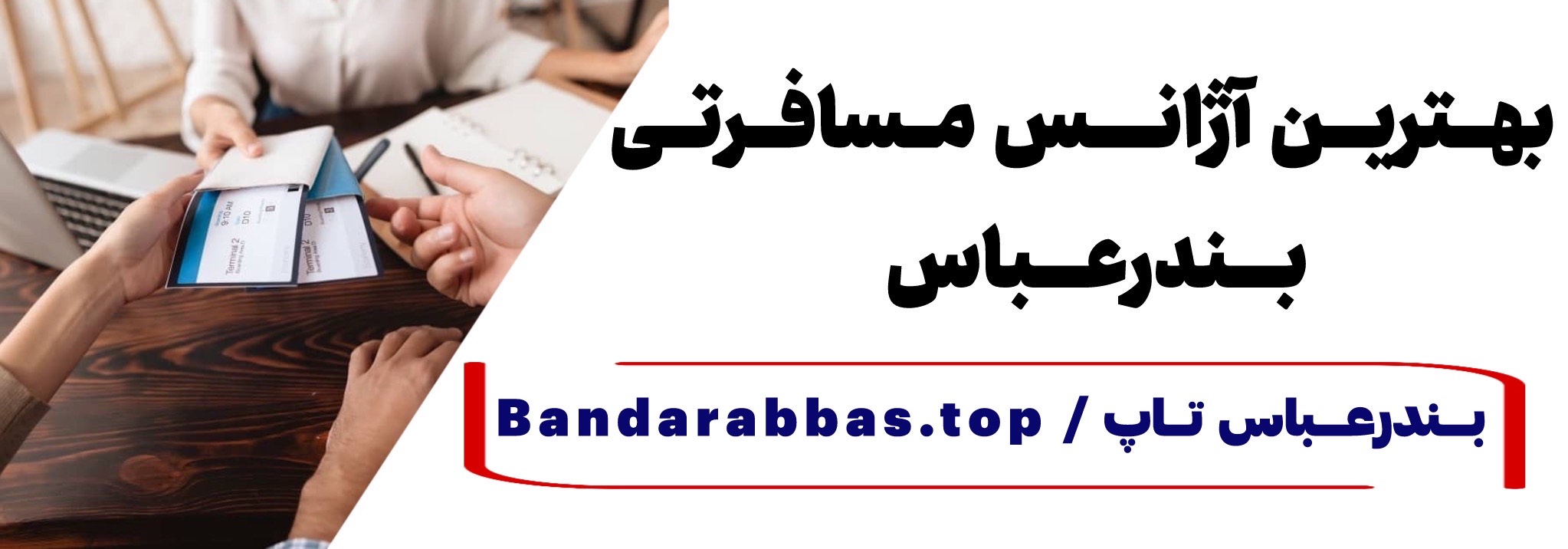 بهترین آژانس مسافرتی بندرعباس