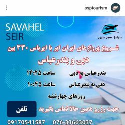 آژانس مسافرتی سواحل سیر سپهر بندرعباس