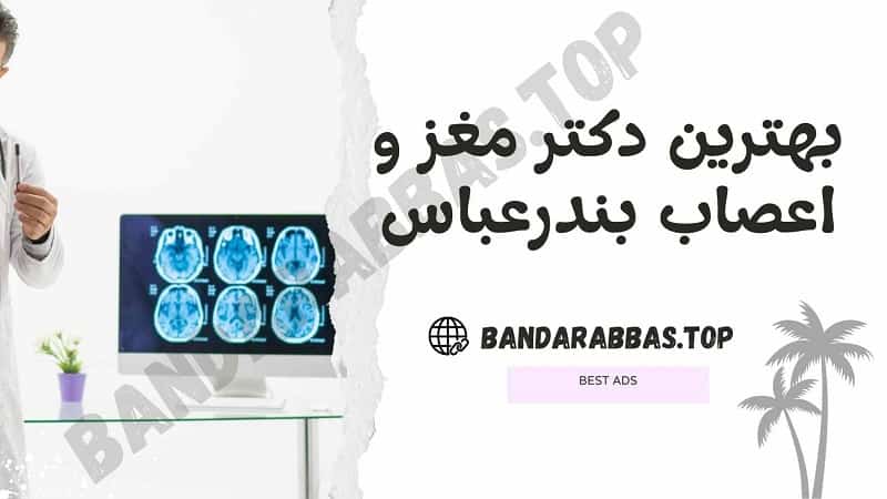 بهترین دکتر مغز و اعصاب بندرعباس