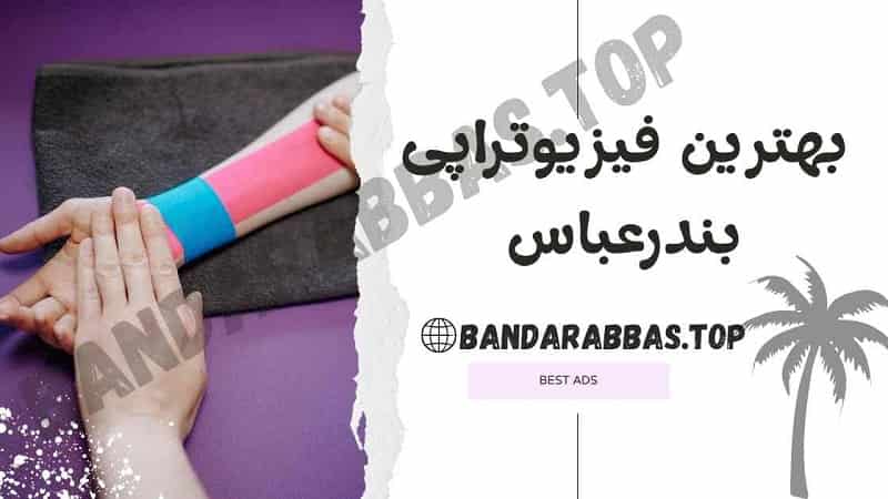 بهترین فیزیوتراپی بندرعباس