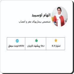  الهام اوسپید بهترین دکتر مغز و اعصاب بندرعباس