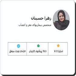زهرا حسینیان بهترین دکتر مغز و اعصاب بندرعباس