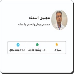  دکتر مجتبی اسدی متخصص مغز و اعصاب بندرعباس