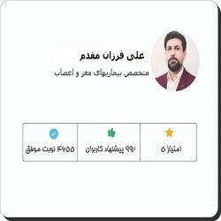 دکتر علی فرزان مقدم متخصص مغز و اعصاب بندرعباس