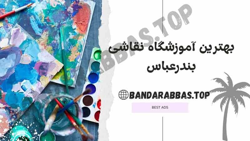 بهترین آموزشگاه نقاشی بندرعباس