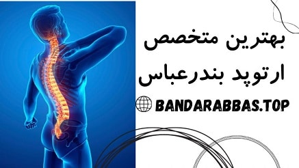 بهترین دکتر ارتوپد بندرعباس