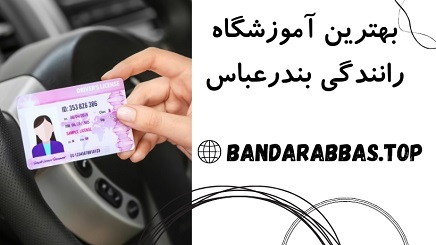 بهترین آموزشگاه رانندگی بندرعباس